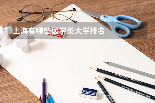 上海有哪些医学类大学排名