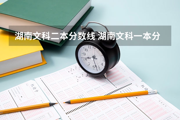 湖南文科二本分数线 湖南文科一本分数线