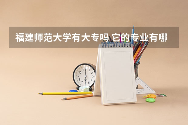 福建师范大学有大专吗 它的专业有哪些？