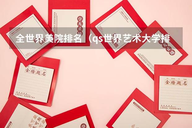 全世界美院排名（qs世界艺术大学排名）