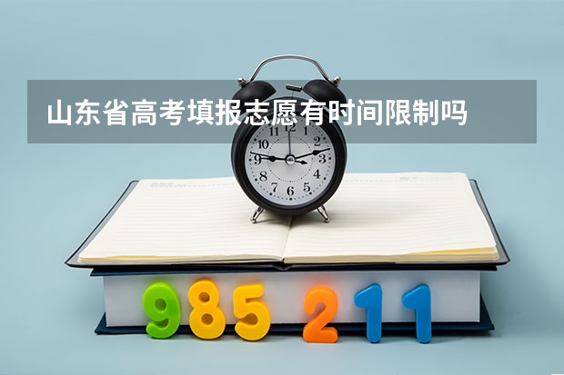 山东省高考填报志愿有时间限制吗