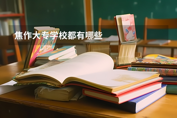 焦作大专学校都有哪些