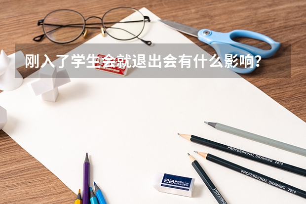 刚入了学生会就退出会有什么影响？