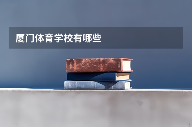 厦门体育学校有哪些