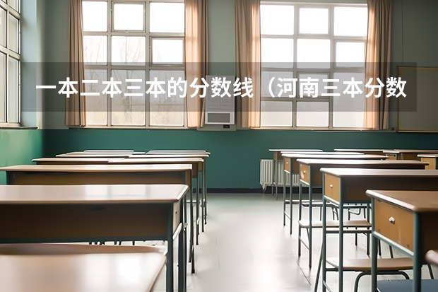 一本二本三本的分数线（河南三本分数线）