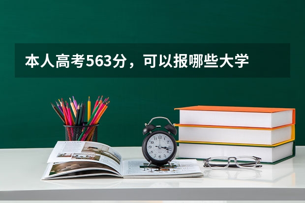 本人高考563分，可以报哪些大学