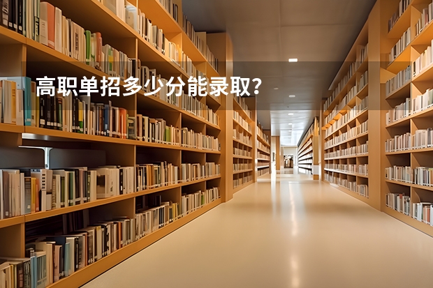 高职单招多少分能录取？