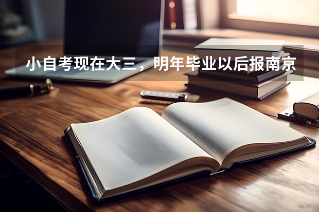 小自考现在大三，明年毕业以后报南京农业大学研究生有什么要求？有哪些专业不要考数学的？难不难？是不是