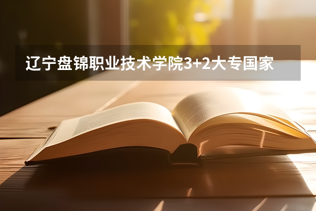 辽宁盘锦职业技术学院3+2大专国家认可吗