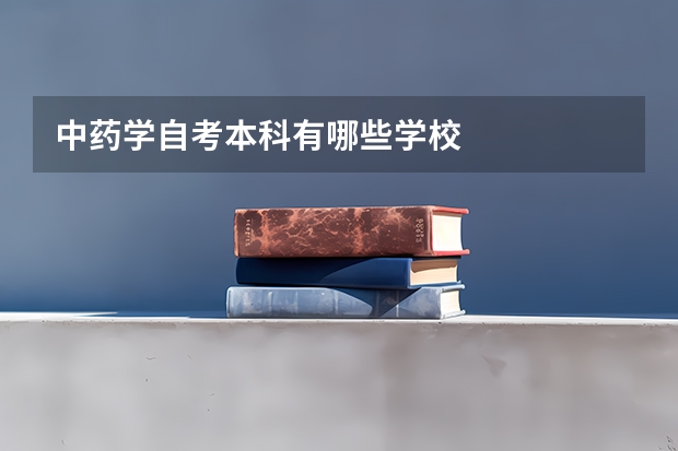 中药学自考本科有哪些学校