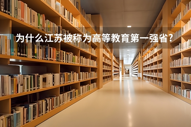 为什么江苏被称为高等教育第一强省?看看江苏省的本科大学排名