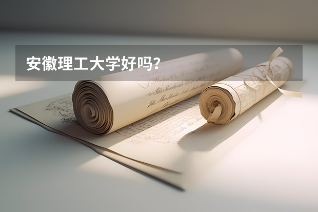安徽理工大学好吗？