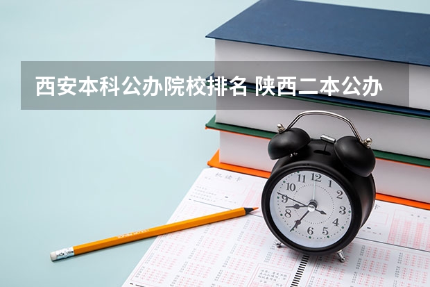 西安本科公办院校排名 陕西二本公办大学排名
