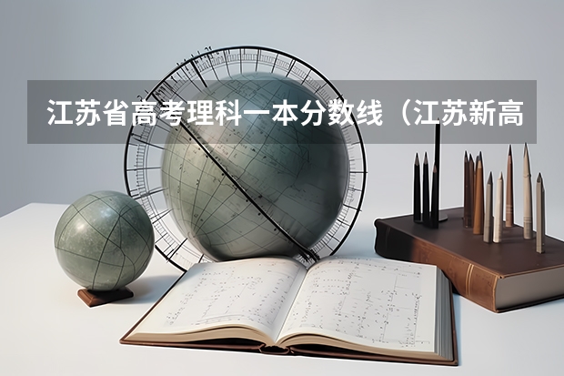 江苏省高考理科一本分数线（江苏新高考分数线）