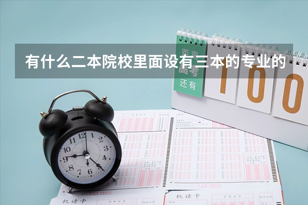 有什么二本院校里面设有三本的专业的？急！！！我是广西考生