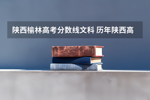 陕西榆林高考分数线文科 历年陕西高考分数线
