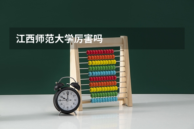 江西师范大学厉害吗