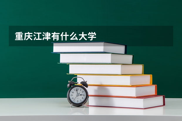 重庆江津有什么大学