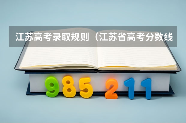 江苏高考录取规则(江苏省高考分数线)