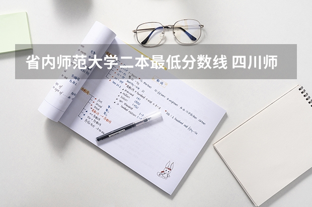 省内师范大学二本最低分数线 四川师范大学二本录取分数线