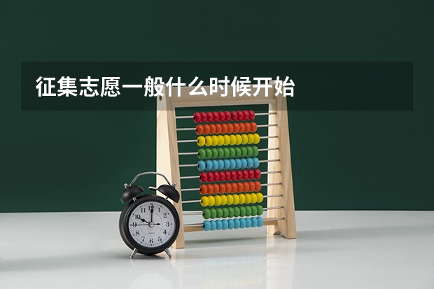 征集志愿一般什么时候开始