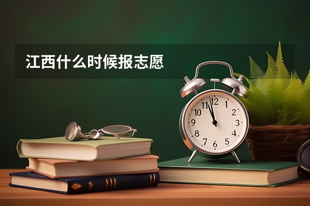 江西什么时候报志愿