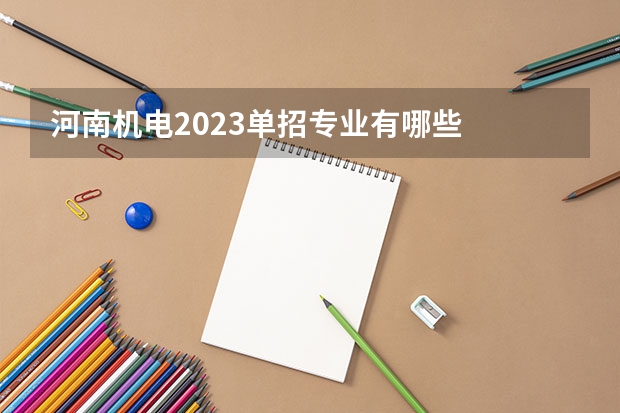 河南机电2023单招专业有哪些