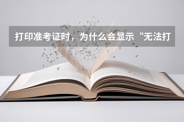 打印准考证时，为什么会显示“无法打印?”，