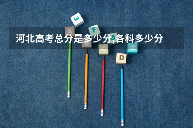 河北高考总分是多少分,各科多少分