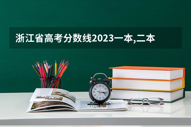 浙江省高考分数线2023一本,二本,专科分数线（浙江一本线分数线2023理科）