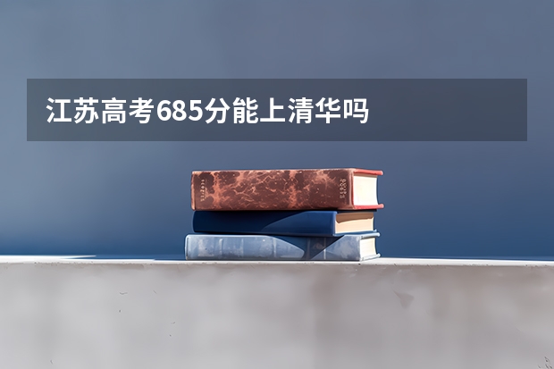 江苏高考685分能上清华吗