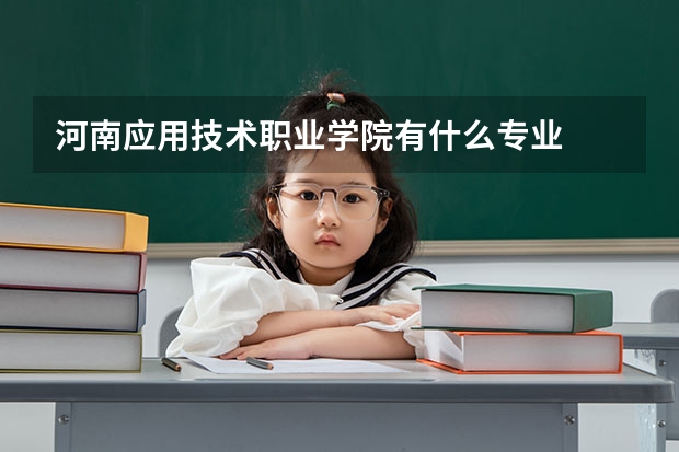 河南应用技术职业学院有什么专业