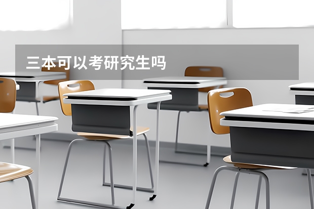 三本可以考研究生吗