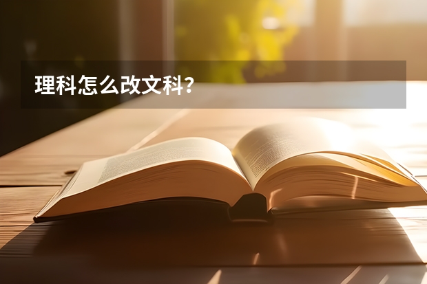 理科怎么改文科？