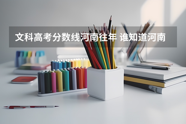 文科高考分数线河南往年 谁知道河南省近5年的高考的一本和二本的分数线