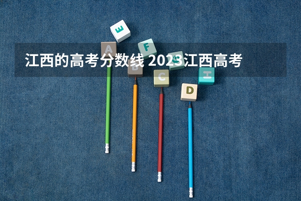 江西的高考分数线 2023江西高考分数段