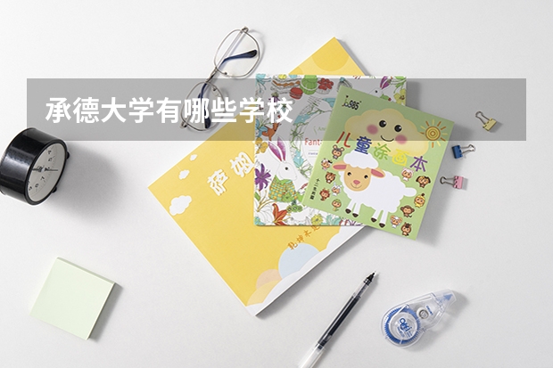 承德大学有哪些学校