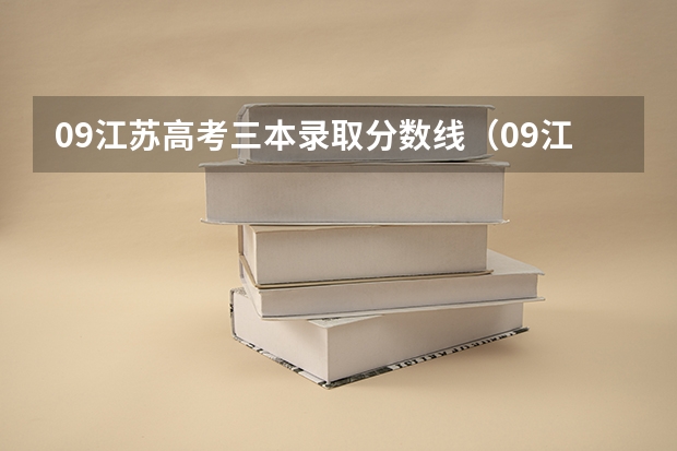 09江苏高考三本录取分数线（09江苏各所本三（三本）院校分数线？）