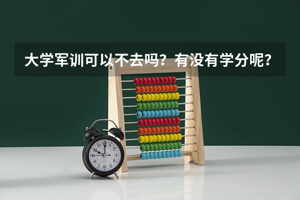大学军训可以不去吗？有没有学分呢？