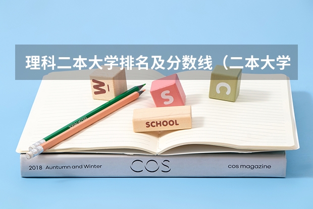 理科二本大学排名及分数线（二本大学排名榜理科）