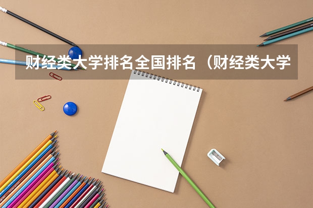 财经类大学排名全国排名（财经类大学排名）