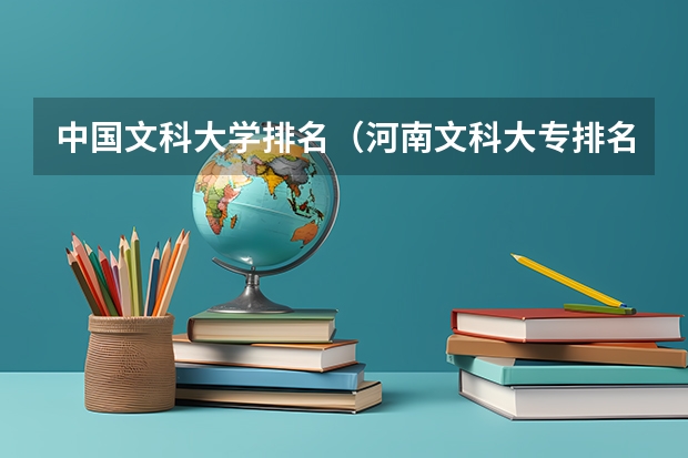 中国文科大学排名（河南文科大专排名）