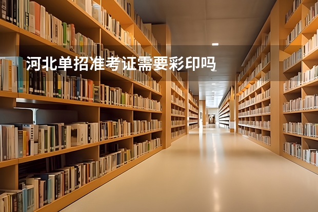 河北单招准考证需要彩印吗