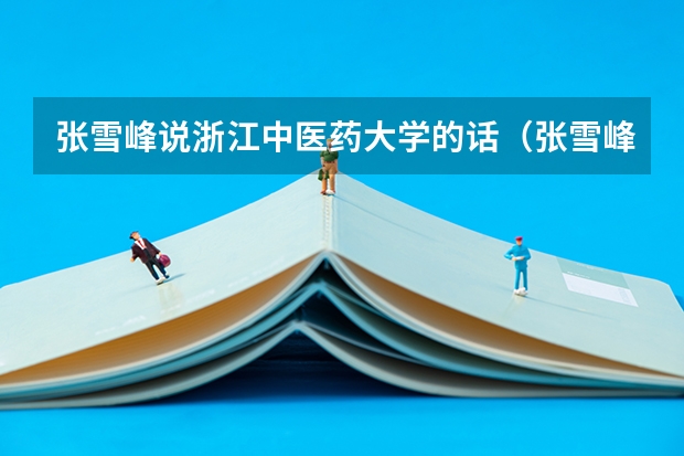 张雪峰说浙江中医药大学的话（张雪峰讲山西医科大学）
