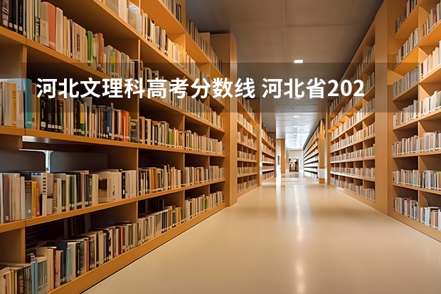 河北文理科高考分数线 河北省2023高考分数线