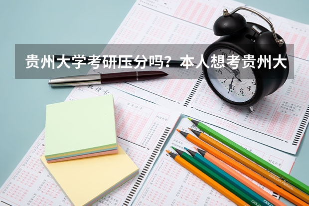 贵州大学考研压分吗?本人想考贵州大学法律硕士非法学?