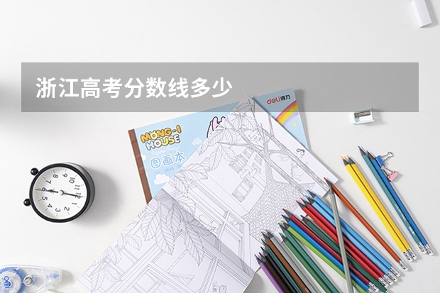浙江高考分数线多少