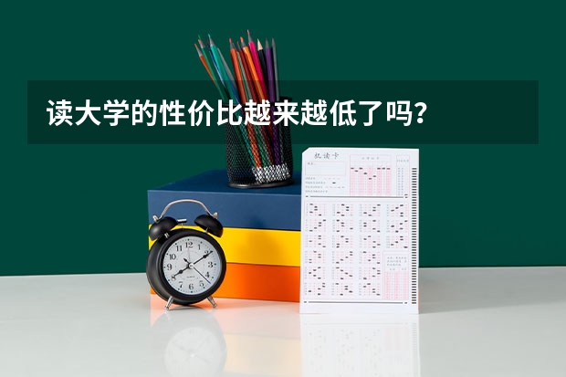 读大学的性价比越来越低了吗？