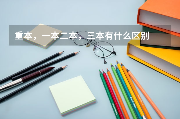 重本，一本二本，三本有什么区别