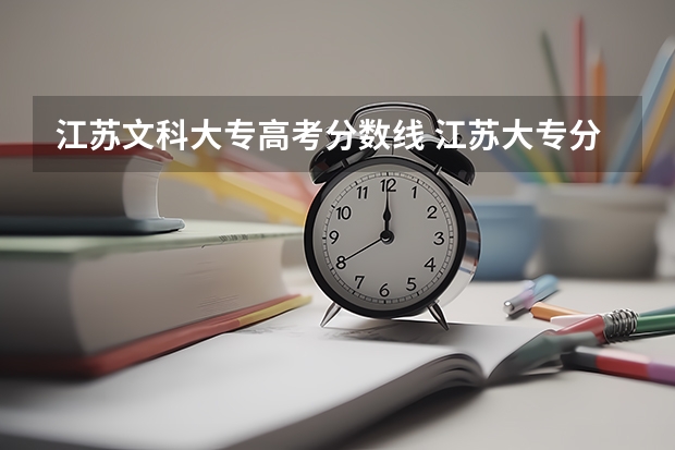 江苏文科大专高考分数线 江苏大专分数线